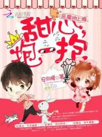 小说《恶魔吻上瘾：甜心，抱一抱》经典语录文案和名句摘抄