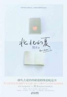 小说《北北的夏》经典语录文案和名句摘抄