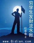 小说《穷学生发财流水账》经典语录文案和名句摘抄