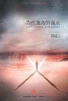 小说《为他准备的谋杀》经典语录文案和名句摘抄