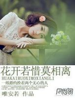 小说《花开若惜莫相离》经典语录文案和名句摘抄