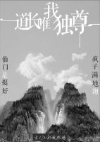 小说《道长唯我独尊》经典语录文案和名句摘抄