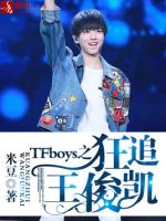 小说《TFboys出内第有狂追施俊凯》经典语录文案和名句摘抄