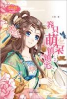 小说《养只萌呆镇镇宅》经典语录文案和名句摘抄