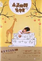 小说《未及相顾年华里》经典语录文案和名句摘抄