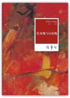 小说《红玫瑰与白玫瑰》经典语录文案和名句摘抄