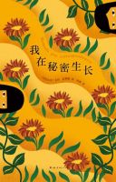 小说《我在秘密生长》经典语录文案和名句摘抄