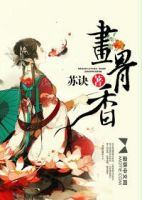 小说《画骨香》经典语录文案和名句摘抄