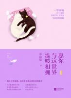 小说《愿你与这世界温暖相拥2》经典语录文案和名句摘抄