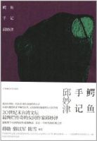 小说《鳄鱼手记》经典语录文案和名句摘抄