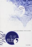 小说《你好，忧愁》经典语录文案和名句摘抄