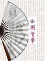 小说《白粥情事》经典语录文案和名句摘抄