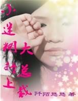 小说《小迷糊撞上大自开心裁》经典语录文案和名句摘抄