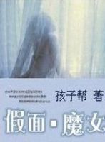 小说《假面魔女》经典语录文案和名句摘抄