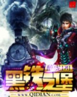 小说《黑铁之堡》经典语录文案和名句摘抄