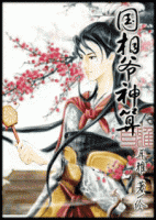 小说《国相爷神算》经典语录文案和名句摘抄