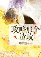 小说《攻略那个渣攻》经典语录文案和名句摘抄