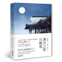 小说《满月之夜白鲸现》经典语录文案和名句摘抄