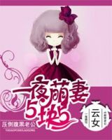 小说《一夜萌妻5块5：压倒腹黑老公》经典语录文案和名句摘抄