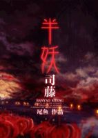 小说《半妖司藤》经典语录文案和名句摘抄