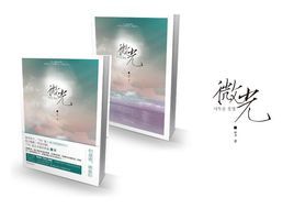 小说《微光(摩卡作品)》经典语录文案和名句摘抄