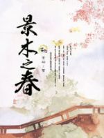 小说《景木之春》经典语录文案和名句摘抄