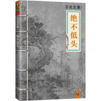 小说《绝不低头》经典语录文案和名句摘抄