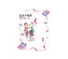 小说《岂言不相思》经典语录文案和名句摘抄