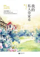 小说《我的私人劳家卓》经典语录文案和名句摘抄