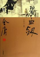 小说《碧血剑》经典语录文案和名句摘抄