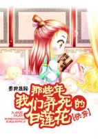 小说《那些年我们弄死的白莲花》经典语录文案和名句摘抄