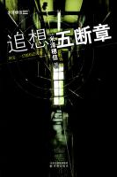 小说《追想五断章》经典语录文案和名句摘抄