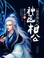 小说《腹黑毒女神医相公》经典语录文案和名句摘抄