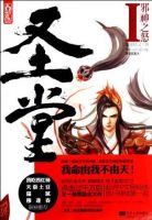 小说《圣堂》经典语录文案和名句摘抄