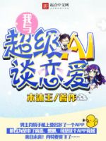 小说《我与超级AI谈恋爱》经典语录文案和名句摘抄