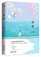 小说《将醒》经典语录文案和名句摘抄