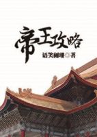 小说《帝王攻略》经典语录文案和名句摘抄