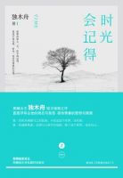 小说《时光会记得》经典语录文案和名句摘抄