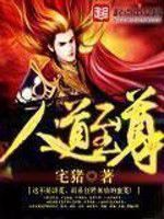 小说《人道至尊》经典语录文案和名句摘抄