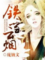 小说《铁雪云烟》经典语录文案和名句摘抄