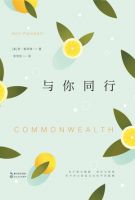 小说《与你同行(安・帕切特作品)》经典语录文案和名句摘抄