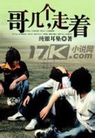 小说《哥几个，走着》经典语录文案和名句摘抄