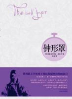 小说《钟形罩》经典语录文案和名句摘抄