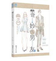 小说《我的奇妙男友》经典语录文案和名句摘抄