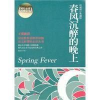 小说《春风沉醉的晚上》经典语录文案和名句摘抄