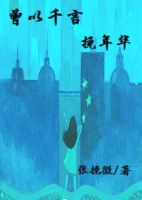 小说《曾以千言挽年华》经典语录文案和名句摘抄