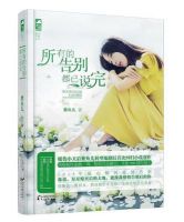 小说《所有的告别都已说完》经典语录文案和名句摘抄