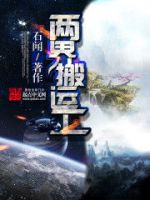 小说《两界搬运工》经典语录文案和名句摘抄