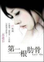 小说《第二根肋骨》经典语录文案和名句摘抄