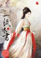 小说《穿越之一纸休书》经典语录文案和名句摘抄